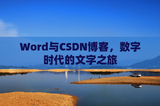 Word与CSDN博客，数字时代的文字之旅